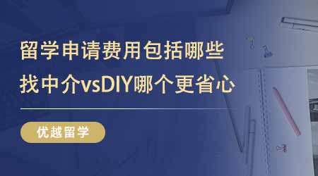 【留學費用】出國留學申請費用都包括哪些？找中介vsDIY哪個更省心？