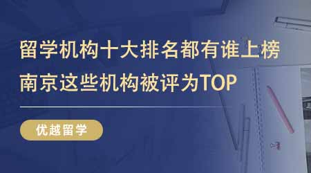 【留學中介】留學中介十大排名都有誰上榜了？南京這些留學機構被評為TOP？