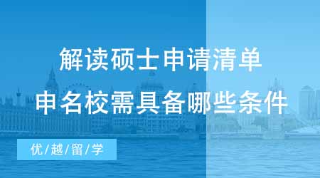 【碩士申請】英國碩士留學中介帶你解讀碩士申請清單！想申名校要具備哪些條件？