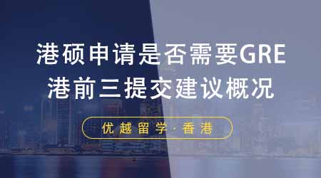 【香港留學(xué)】香港大學(xué)研究生申請(qǐng)是否需要參加GRE考試？附港前三建議提交GRE概況！