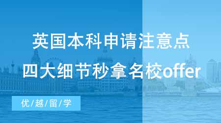 【本科申請】英國本科申請有哪些注意點？四大細節讓你秒拿名校offer！