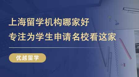 【留學中介】上海留學機構哪家好？家長想找專注為學生申請名校的看這家！