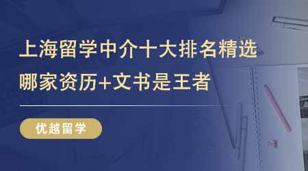 上海留學中介十大排名精選揭曉！揭秘前五家資歷與文書雙優的留學機構