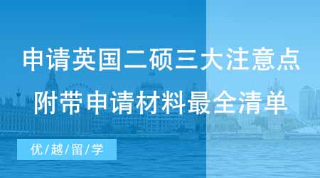 【碩士申請】英國碩士申請二碩三大注意點！附帶申請材料最全清單！