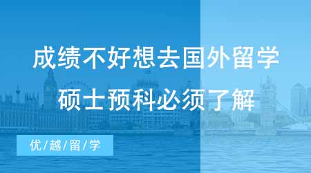 【留學(xué)英國】英國預(yù)科留學(xué)最全科普：碩士預(yù)科VS本科預(yù)科詳解