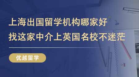 【留學中介】上海出國留學機構哪家好？24fall找這家上英國名校不迷茫！