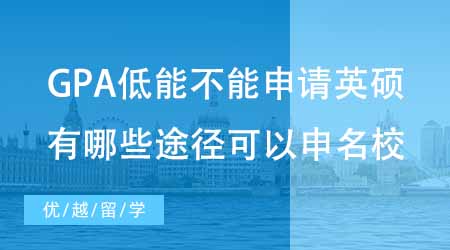 【碩士申請】GPA低能不能申請英國碩士？有哪些途徑可以申到英國名校？