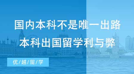 【本科申請】國內本科不是唯一出路！本科出國留學有哪些利與弊？