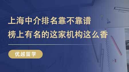 【留學中介】上海出國留學中介排名靠不靠譜？榜上有名的這家機構這么香！