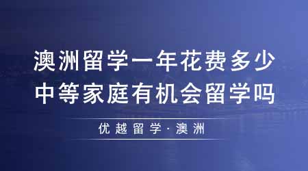 【澳洲留學(xué)】澳大利亞留學(xué)一年花費(fèi)多少？中等家庭有機(jī)會(huì)去澳洲留學(xué)嗎？