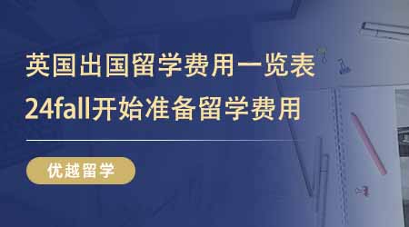 【留學費用】英國出國留學費用一覽表！24fal可以開始準備夢校留學費用啦！