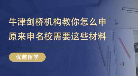 【留學中介】上海牛津劍橋留學機構教你怎么申！原來申名校需要這些材料？