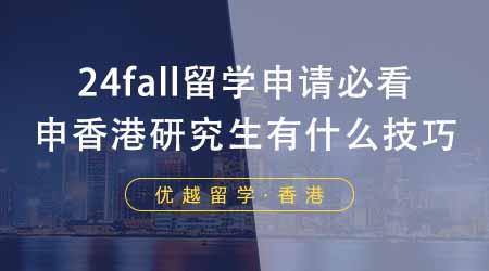 【香港留學(xué)】24fall留學(xué)申請(qǐng)必看！香港研究生申請(qǐng)有什么技巧？