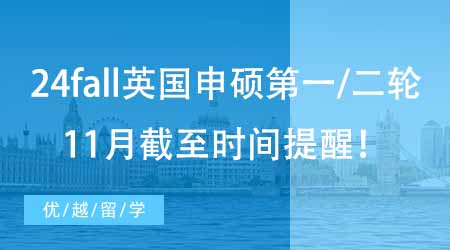 【申請動態】24fall英國碩士申請第一/二輪截止時間提醒?。?1月版）