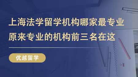 【留學中介】上海法學留學機構哪家最專業？原來專業的機構前三名在這！