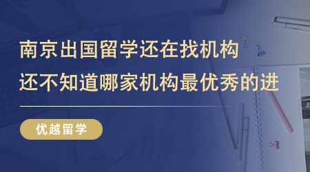 【留學中介】南京出國留學還在找機構？還不知道哪家機構最優秀的進！