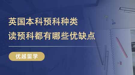 【英國(guó)本科預(yù)科】英國(guó)本科預(yù)科都分哪些種類？讀預(yù)科都有哪些優(yōu)缺點(diǎn)？