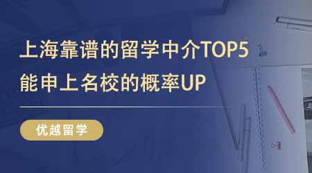 【留學中介】上?？孔V的留學中介TOP5！據說找這幾家能申上名校的概率UP！