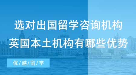 【碩士申請】選對出國留學咨詢機構才能避坑！英國本土機構有哪些優勢？