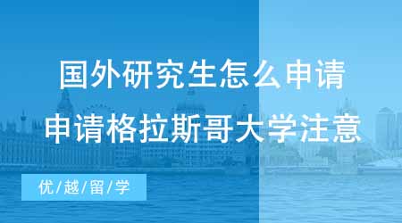 【碩士申請】國外研究生怎么申請？24fall想申格拉斯哥大學新增專業注意！