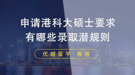 【香港留學(xué)】申請(qǐng)香港科技大學(xué)碩士要求？港科大有哪些錄取潛規(guī)則？