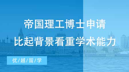 【博士申請(qǐng)】帝國(guó)理工大學(xué)博士申請(qǐng)上岸訣竅！比起背景IC更看重學(xué)術(shù)能力？