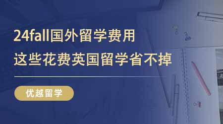 【留學費用】24fall國外留學費用大盤點！這些花費英國留學省不掉！