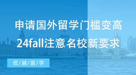 【碩士申請】申請國外留學門檻變高？24fall注意這些名校新要求！