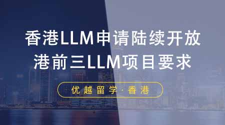 【香港留學(xué)】香港LLM申請(qǐng)陸續(xù)開放！港前三LLM項(xiàng)目都有哪些要求？