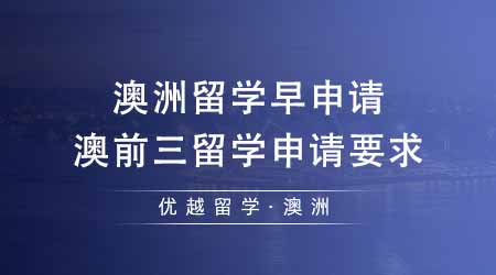 【澳洲留學(xué)】澳洲留學(xué)早申請(qǐng)事半功倍！匯總澳前三留學(xué)申請(qǐng)要求及時(shí)間！