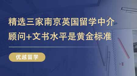 【留學中介】精選三家南京英國留學中介！顧問水平+文書水平才是黃金標準！