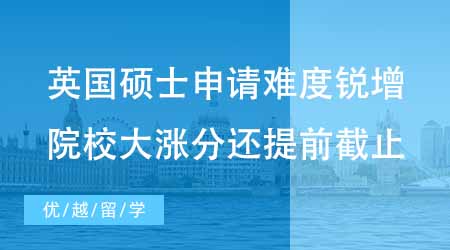 【碩士申請】英國碩士研究生難度銳增？哪些院校大漲分還提前截止？