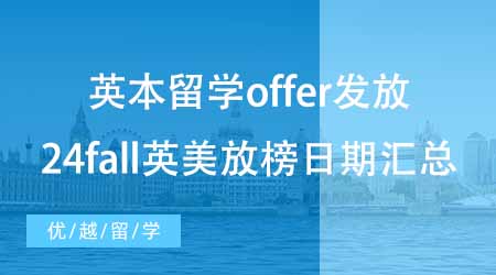 【本科申請】英國本科留學第一波offer發放！來看看24fall英美放榜日期匯總~