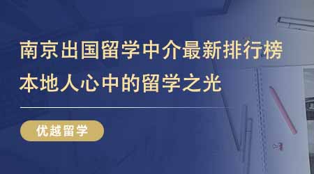 【留學中介】南京出國留學中介最新排行榜出爐！本地人心中的留學之光一直是它們！