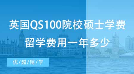 【碩士申請】盤點24fall英國QS100院校碩士學費！英國碩士留學費用一年多少？