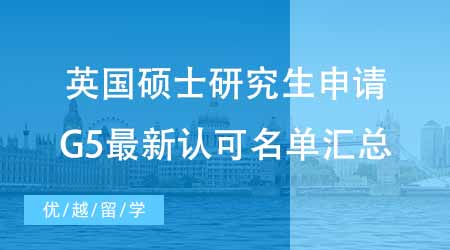 【碩士申請】英國碩士研究生申請TIPS！G5最新中國大學認可名單匯總！