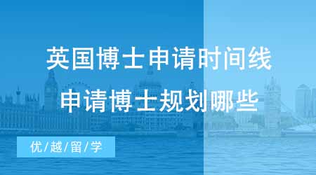 【博士申請】英國博士留學機構新出博士申請時間線！想申請博士收藏這篇！