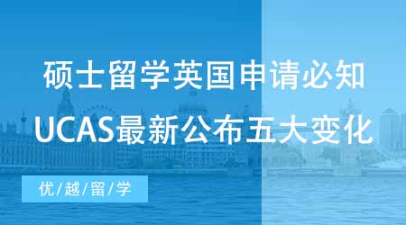 【碩士申請】碩士留學英國申請必知！UCAS最新公布五大重要變化！