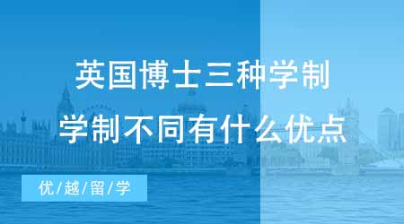 【博士申請(qǐng)】英國(guó)博士申請(qǐng)留學(xué)時(shí)注意三種學(xué)制！學(xué)制不同有什么優(yōu)點(diǎn)？