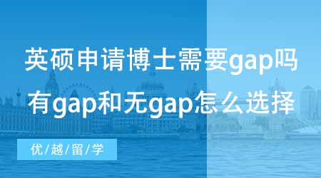 【碩士申請】英國碩士申請美國博士需不需要gap？有gap和無gap怎么選擇？