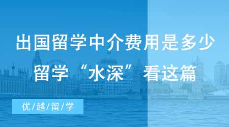 【留學費用】出國留學中介費用是多少？留學“水深”24fall看這篇避雷！