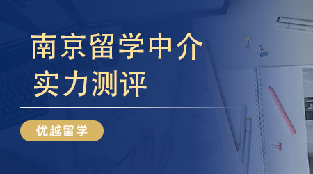 【留學中介】好的南京留學中介具備哪些特質？錄取率是留學機構最好的名片！