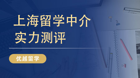 【留學中介】上海留學中介十大排名評比！這三家榮獲學生的留學助手NO.1？