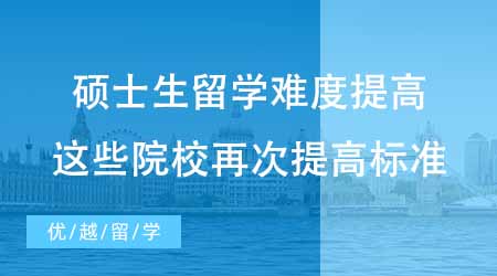 【碩士申請】碩士生留學難度提高？24fall這些院校再次提高了升學標準？