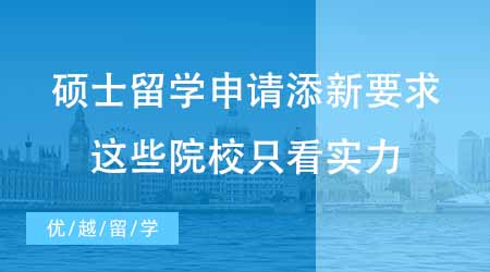 【碩士申請】碩士留學申請又添新要求？G5這些院校只看實力不看時間！