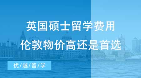 2024年英國大學(xué)學(xué)費盤點！碩士留學(xué)哪個專業(yè)最燒錢？（G5篇）