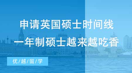 【碩士申請】申請英國一年制碩士時間線梳理！為何英國一年制碩士越來越吃香？