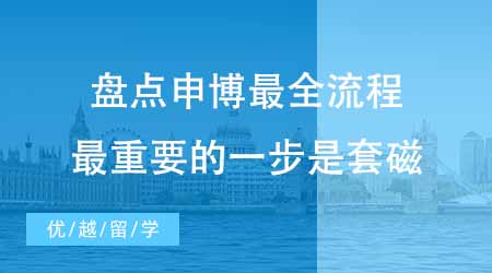 【博士申請】博士留學申請中介盤點申博最全流程！最重要的一步是套磁？