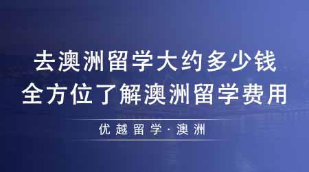 【澳洲留學(xué)】去澳洲留學(xué)大約多少錢？一篇文章全方位了解澳洲留學(xué)費(fèi)用！