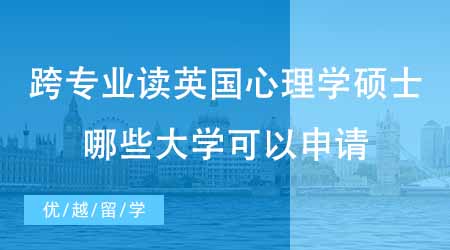 【碩士申請】想跨專業讀英國心理學碩士？哪些大學可以跨專業申請心理學？